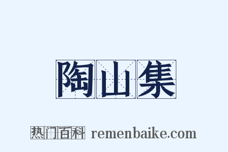 陶山集是什么意思的图片